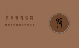 股东变更和股权转让（股权转让和股东变更有什么区别）