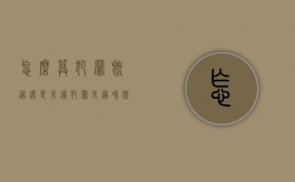怎么算犯罪既遂还是未遂（犯罪未遂和既遂的标准是什么）