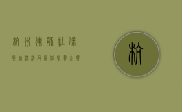 杭州律师社保缴纳标准及最低缴费金额解析