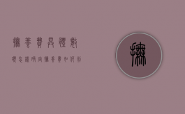 抚养费具体数额怎样确定（抚养费如何判定20%还是30%）