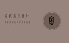家庭暴力为什么难举证（为什么有家庭暴力）