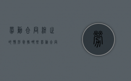 劳动合同终止的情形包括哪些?（劳动合同当然终止）