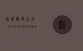 起诉离婚之后一般会有哪些程序和流程（起诉离婚之后一般会有哪些程序和手续）