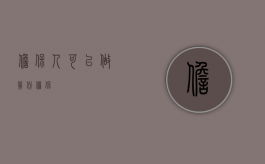 担保人可以做几份担保