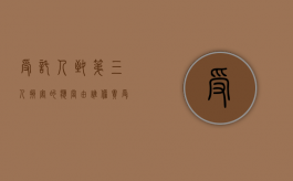 受托人致第三人损害的应当由谁担责（受托人因第三人的原因对委托人不履行义务）