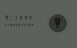 买二手房有抵押的应该注意哪些问题（买二手房有抵押的应该注意哪些事项）