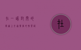在一端封闭的便道上交通肇事的性质认定（如图所示,一端封闭的玻璃管内）