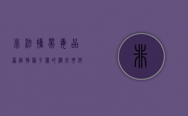 非法携带毒品原植物种子罪的构成要件主要有哪些