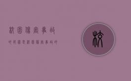 校园伤害事故的范围是（校园伤害事故的范围是指____ A）