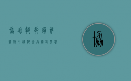 协助执行通知书对申请执行异议有影响吗（失信人只要挺过2年就没事了?）