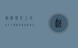 起诉状交上去后多久得到答复（起诉状交上去了多久能开庭）