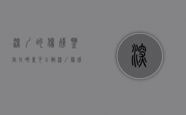 深圳的伤残鉴定在哪里可以做？（深圳伤残鉴定机构有哪些）