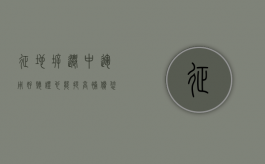 征地拆迁中，运用好听证也能提高补偿，您试过吗？（征地拆迁听证会提出要什么程序）