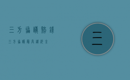 三方协议 赔钱（三方协议最高违约金）