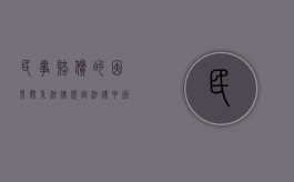 民事赔偿的因果关系法律规定（法律中因果关系的认定）