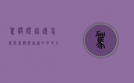 驾驶证超速怎么算（驾驶证超速扣多少分）