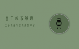 员工拒不服从工作安排怎么开处罚单呢（员工拒不服从工作安排怎么开处罚单子）