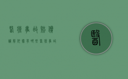医疗事故赔偿调解依据有哪些？（医疗事故纠纷调解申请书）