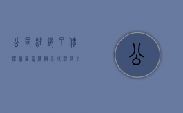 公司注销了债权债务怎么办（公司注销了债权债务怎么办手续）