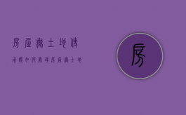 房屋无土地使用证如何处理？（房屋无土地使用证如何处理违章）