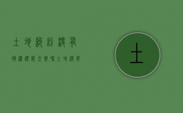 土地纠纷没有确权证能立案吗（土地没有确权打官司怎么办）