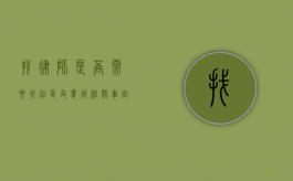 找律师是否需要找社区及费用相关事宜