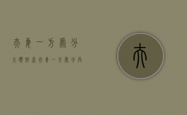 夫妻一方处分大额财产（夫妻一方处分共同财产有效吗法律）