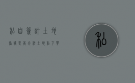 私自签订土地协议是否合法（土地私下买卖后果）