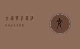 交通肇事罪构成的因素是什么