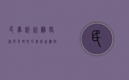 民事诉讼离婚程序是哪些（民事诉讼离婚流程收到民事调整书是到哪一步了）