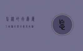 怎样的行为属于诈骗（什么行为算诈骗）