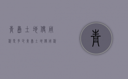 青岛土地使用税是多少（青岛土地使用税如何计算）