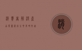 消费者解决产品质量纠纷主要有哪些途径（消费者权益保护条例质量问题退货）