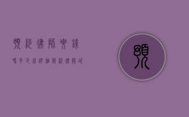 预约律师要钱吗？多少钱？详细解析律师咨询费用