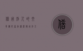 借用别人的文章侵犯著作权么（使用别人的文案注明了算违法吗）