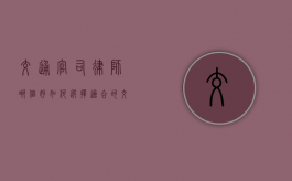 交通官司律师哪个好？如何选择适合的交通官司律师