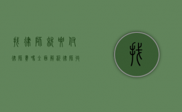 找律师就要付律师费吗？全面解析律师收费问题