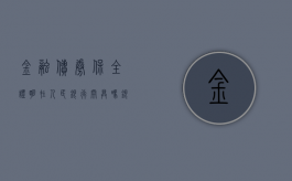 金融债券保全证明在人民银行开具吗（银行出具金融债权保全证明怎么写）