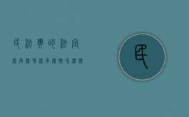 民法典的法定继承、遗嘱继承、遗赠和遗赠扶养协议的效力是什么（根据民法典关于遗嘱继承与法定继承的关系的规定）