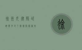 徐州女律师咨询费多少？了解律师服务收费标准