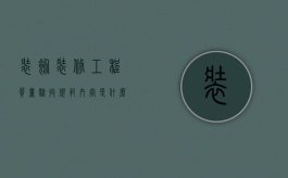 装饰装修工程质量验收规范内容是什么（装饰装修质量检查与验收）