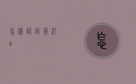 怎样认定贪污罪