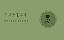 房屋质量出现问题怎么办（房屋质量问题怎么解决）