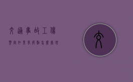 交通事故工伤鉴定如果有疑点怎么处理（对工伤鉴定结论不服）