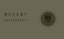 掰别人车牌子报警怎么处罚（恶意掰人车牌是寻衅滋事还是故意损毁财物）