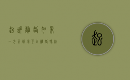 起诉离婚如果一方不到场可以离婚吗（起诉离婚如果一方不去法院怎么判决呢视频）