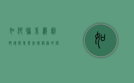 如何联系戴剑敏律师？专业法律服务的便捷途径