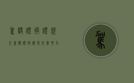 驾驶证换证规矩（驾驶证换证有什么要求如下）