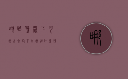 哪些情况下可撤销合同可以撤销（什么情况下可以撤销要约）