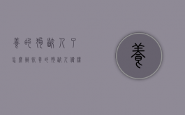 养的狗咬人了怎么办（饲养的狗咬人侵权责任有什么影响呢怎么赔偿）